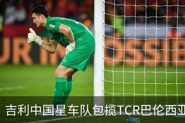 吉利中国星车队包揽TCR巴伦西亚站三回合冠军