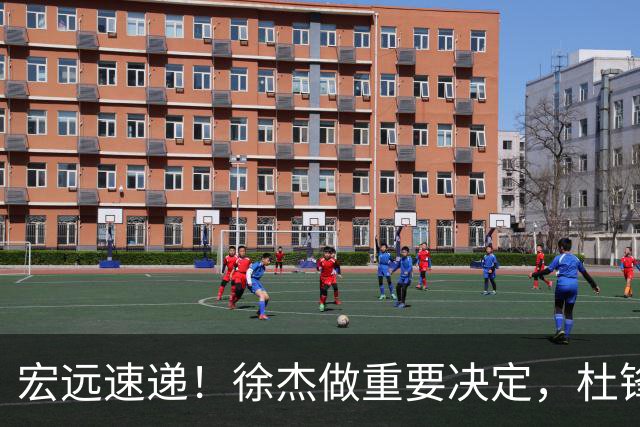 宏远速递！徐杰做重要决定，杜锋最新消息，二飞率广工绝杀清华夺冠