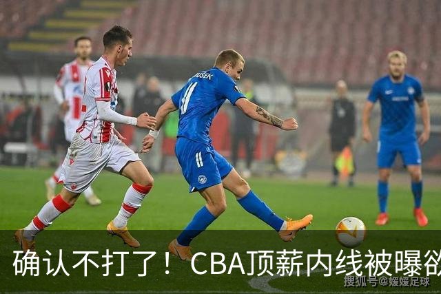确认不打了！CBA顶薪内线被曝欲离队，加盟广东驰援杜锋成首选？