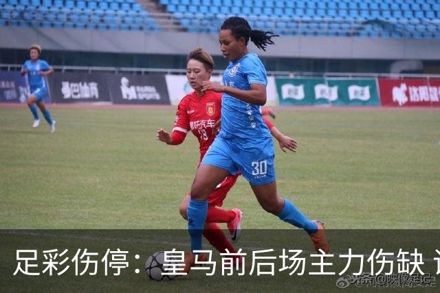 足彩伤停：皇马前后场主力伤缺 诺丁汉前场受损