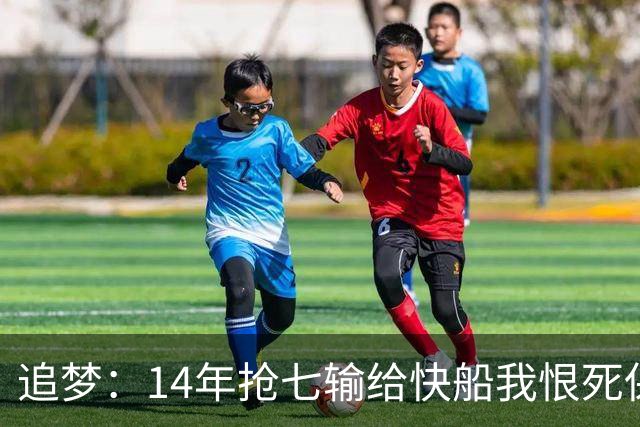 追梦：14年抢七输给快船我恨死保罗了 但赛后我还是跟他们说恭喜