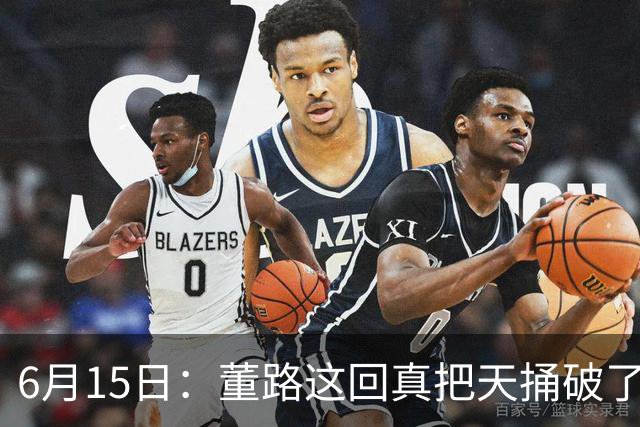 6月15日：董路这回真把天捅破了，西甲球队开出九千欧元签字费求签年轻球员刘凯源