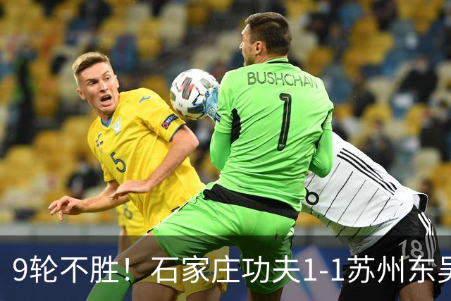 9轮不胜！石家庄功夫1-1苏州东吴 两队分居倒数第三与倒数第二